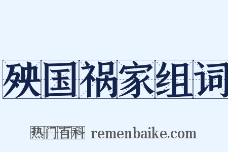 殃国祸家组词是什么意思的图片